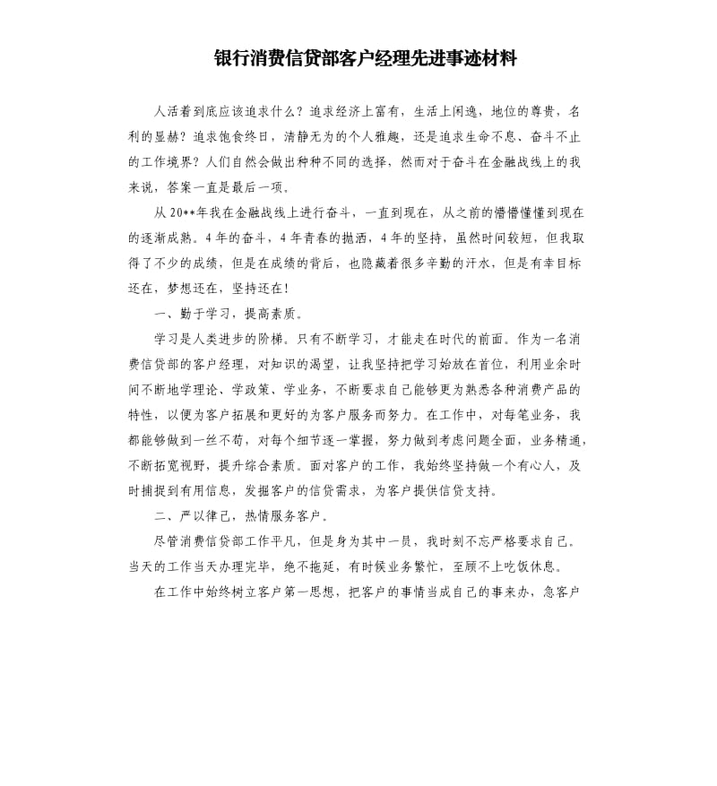 銀行消費(fèi)信貸部客戶經(jīng)理先進(jìn)事跡材料.docx_第1頁