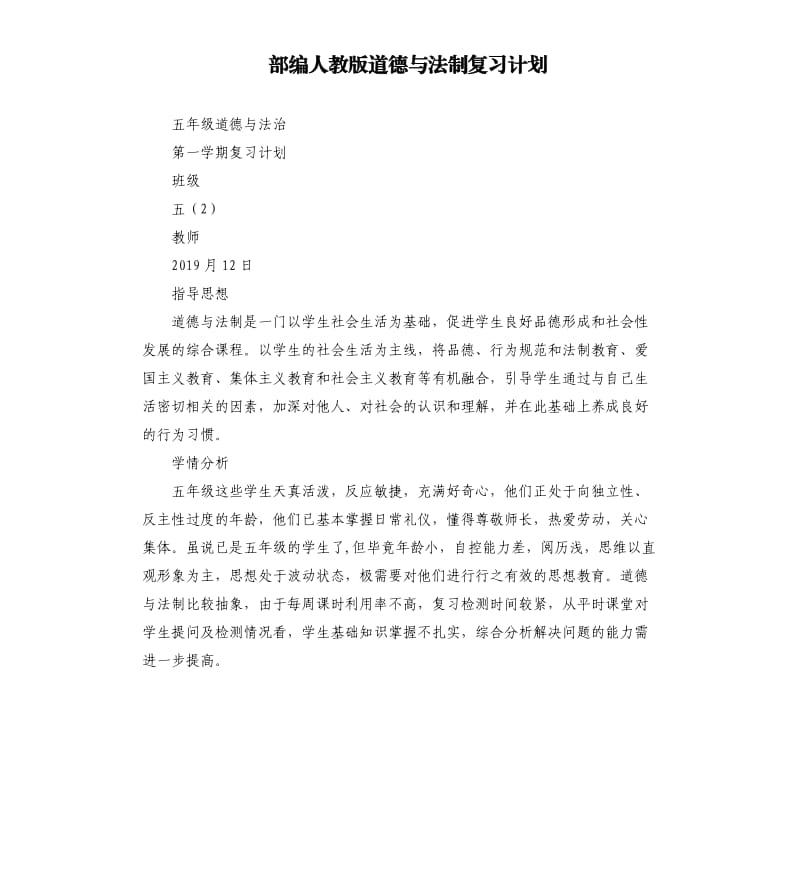 部编人教版道德与法制复习计划.docx_第1页