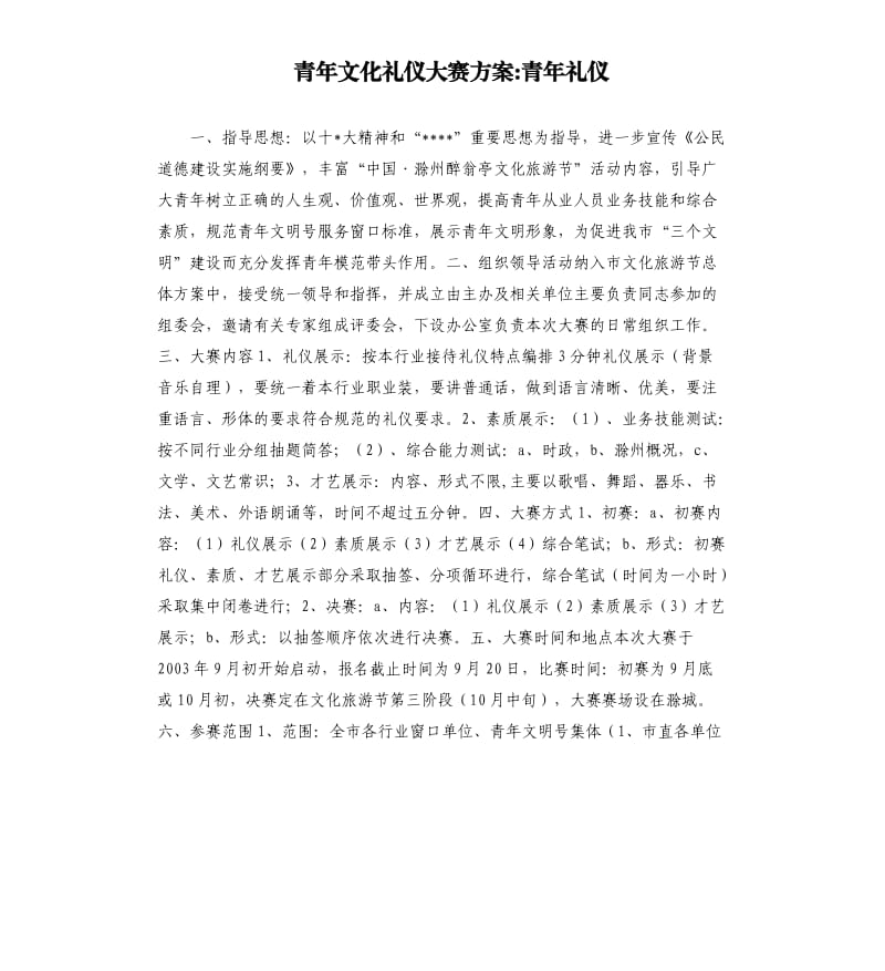 青年文化礼仪大赛方案青年礼仪.docx_第1页