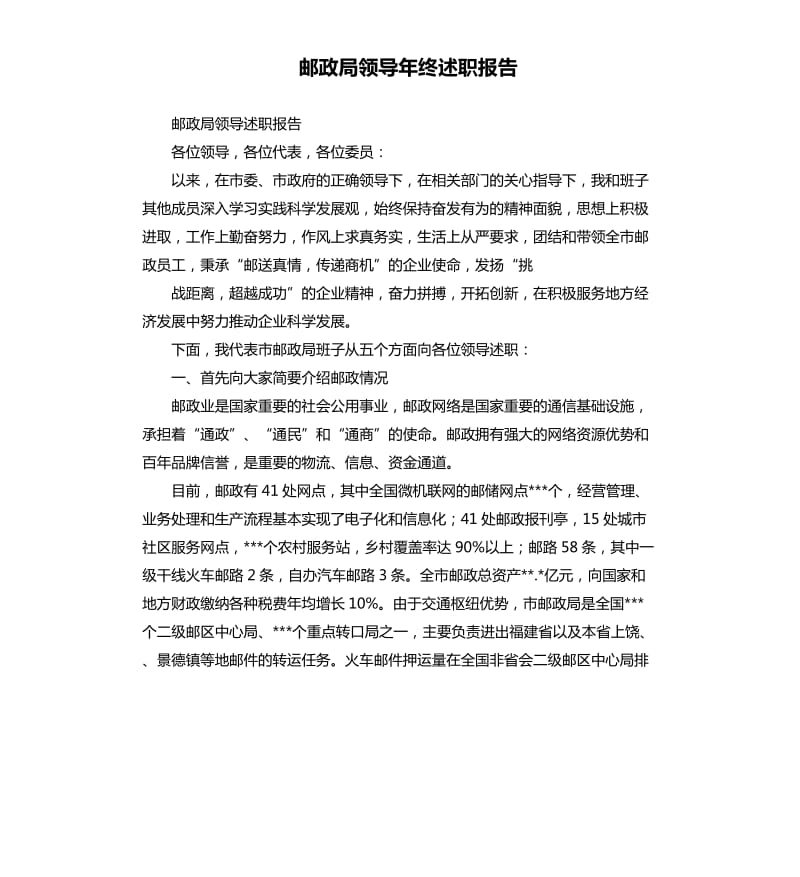 邮政局领导年终述职报告.docx_第1页