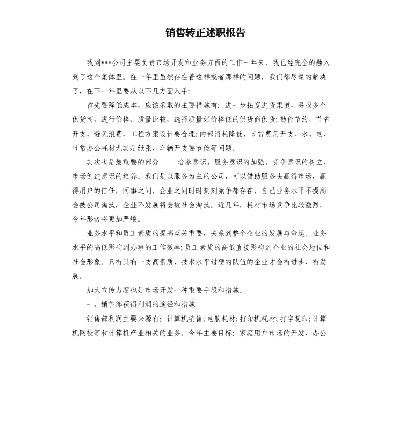 销售转正述职报告.docx_第1页