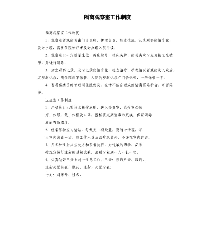 隔离观察室工作制度.docx_第1页