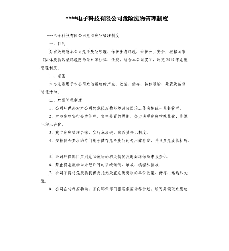 電子科技有限公司危險(xiǎn)廢物管理制度.docx_第1頁