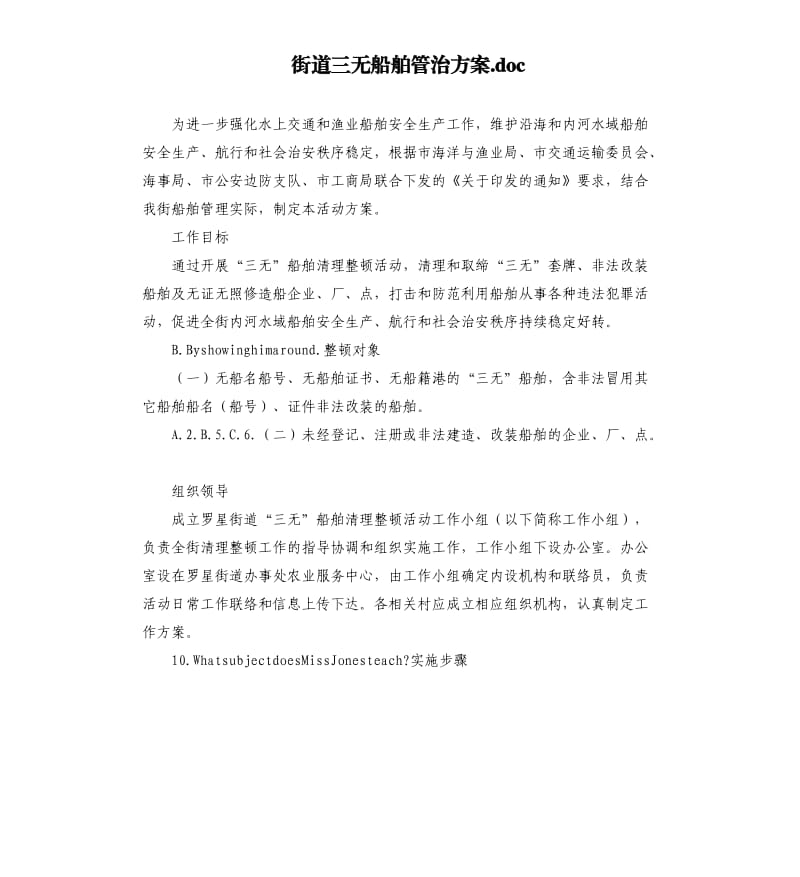 街道三无船舶管治方案.docx_第1页