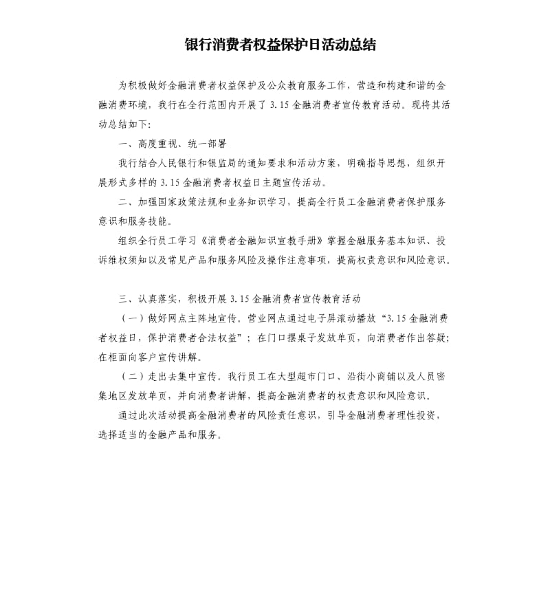 银行消费者权益保护日活动总结.docx_第1页