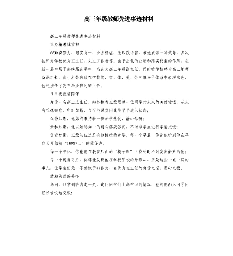 高三年级教师先进事迹材料.docx_第1页