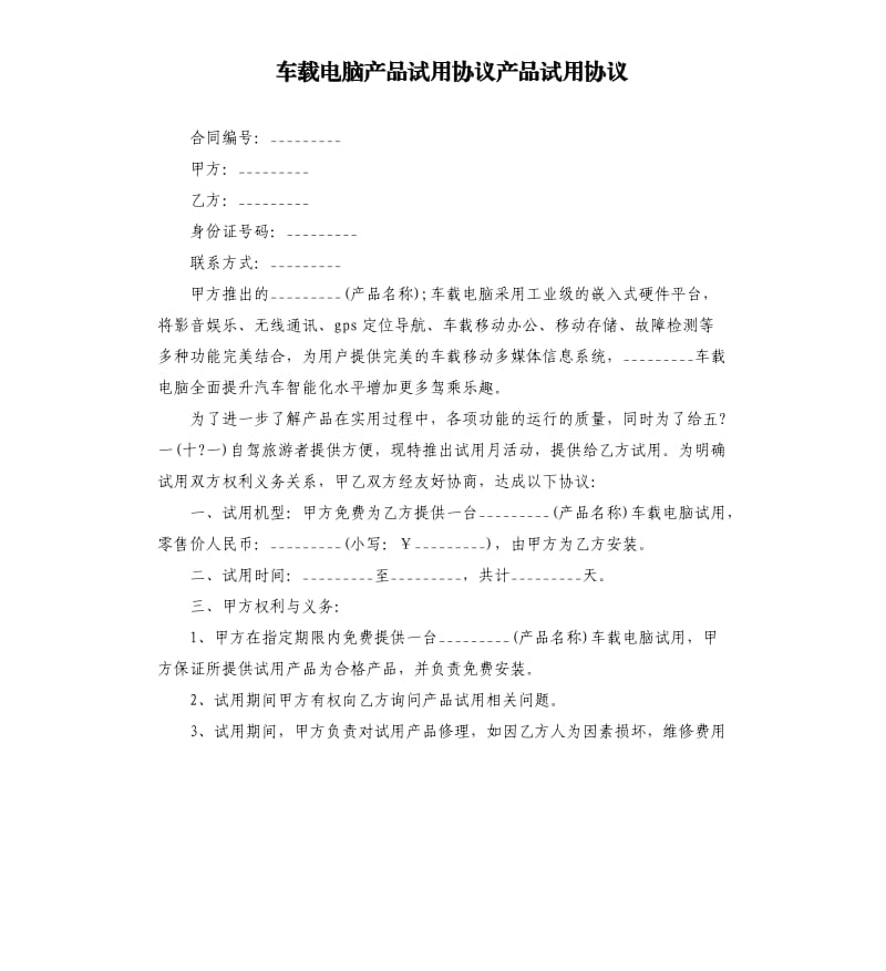 车载电脑产品试用协议产品试用协议.docx_第1页