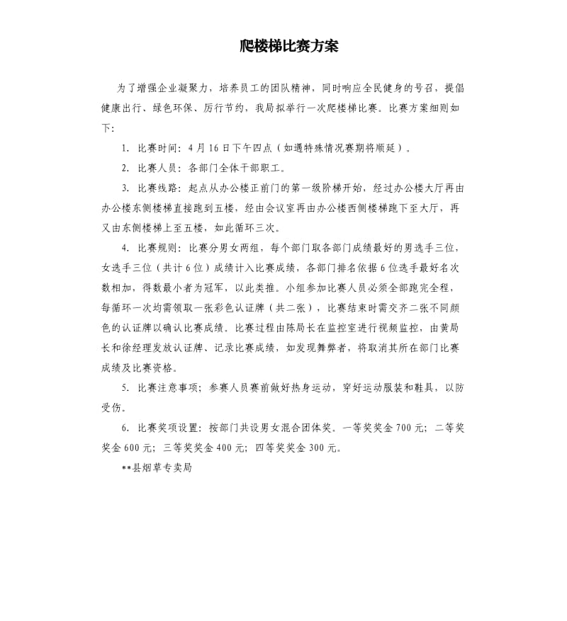 爬樓梯比賽方案.docx_第1頁