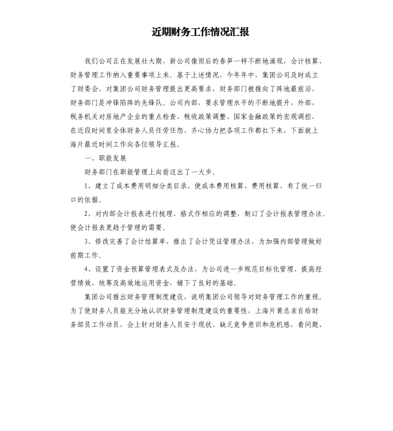 近期财务工作情况汇报.docx_第1页