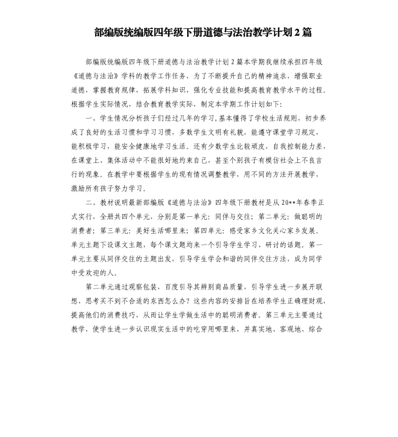 部编版统编版四年级下册道德与法治教学计划2篇.docx_第1页