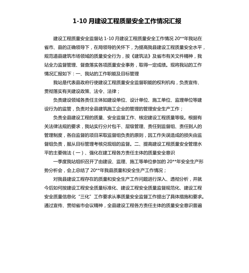 110月建设工程质量安全工作情况汇报.docx_第1页