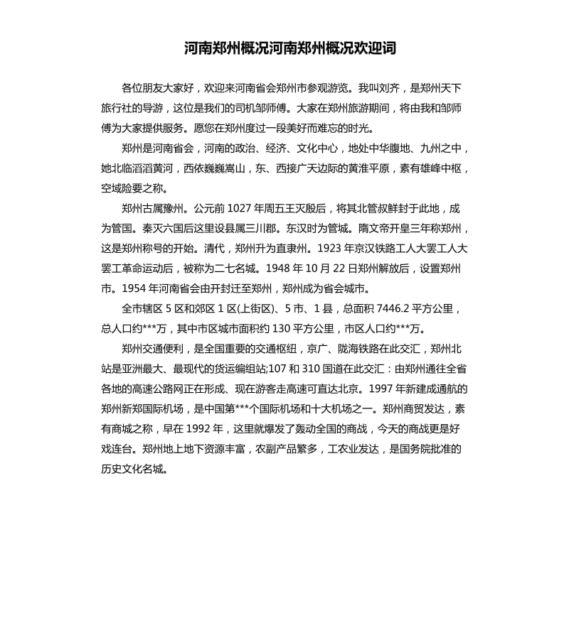 河南鄭州概況河南鄭州概況歡迎詞.docx_第1頁