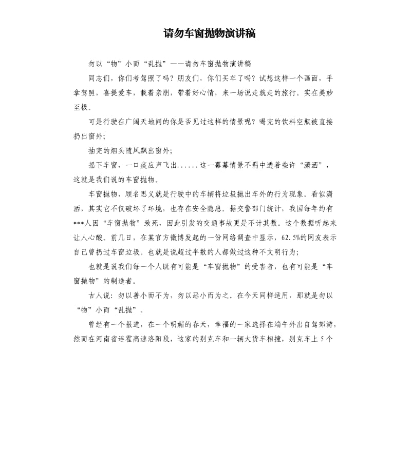 请勿车窗抛物演讲稿.docx_第1页