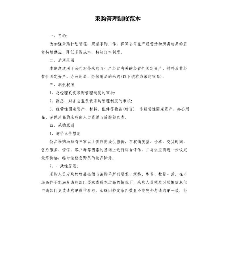 采购管理制度范本.docx_第1页