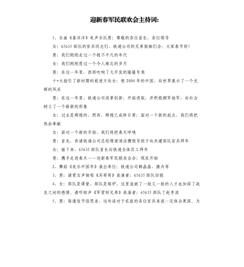 迎新春军民联欢会主持词-.docx_第1页