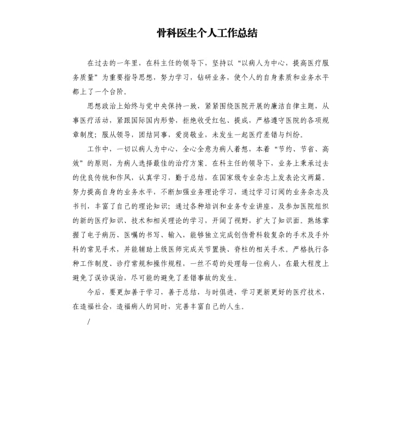 骨科医生个人工作总结.docx_第1页