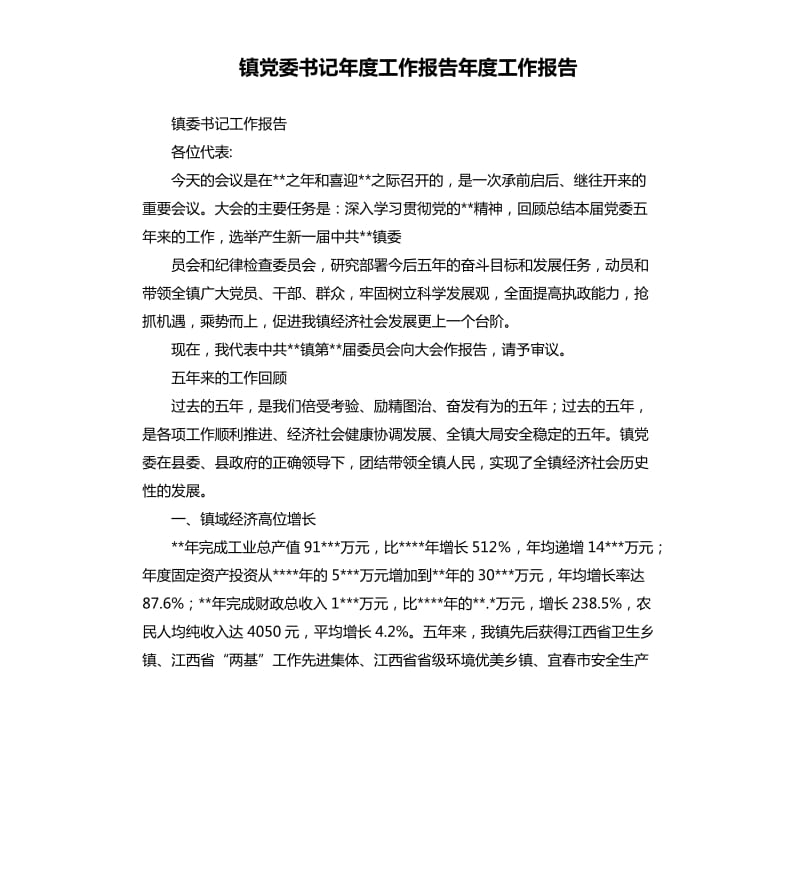 镇党委书记年度工作报告年度工作报告.docx_第1页