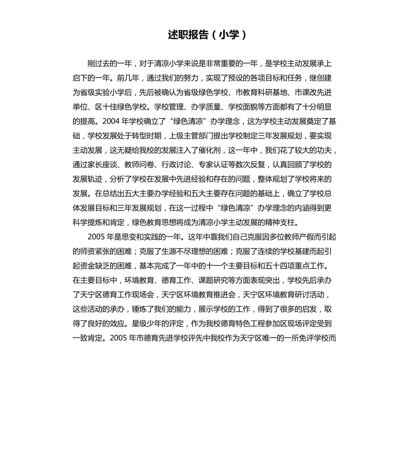 述职报告小学.docx_第1页