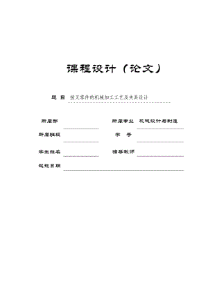 K280-一四檔變速叉-五檔撥叉加工工藝及鉆擴(kuò)鉸直徑22孔夾具設(shè)計(jì)【中心距69】帶圖紙