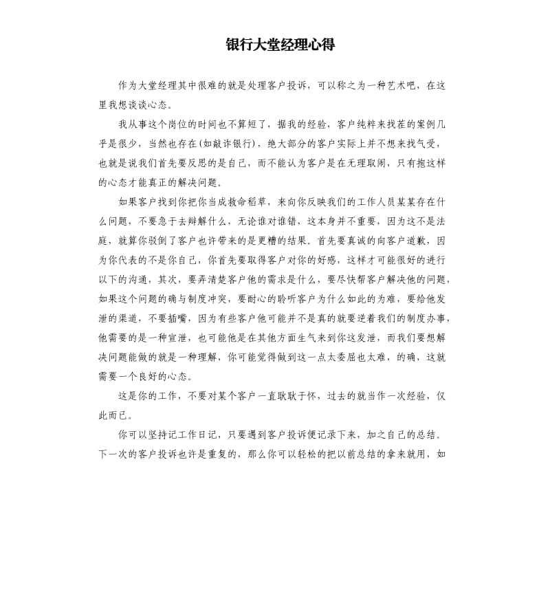 银行大堂经理心得.docx_第1页