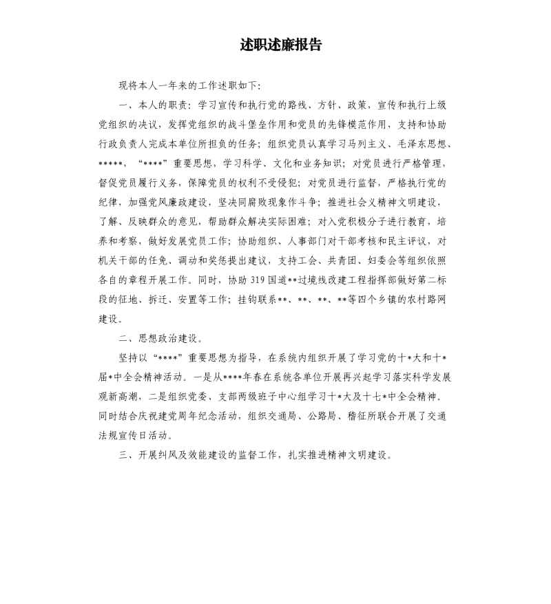 述职述廉报告（二）7.docx_第1页