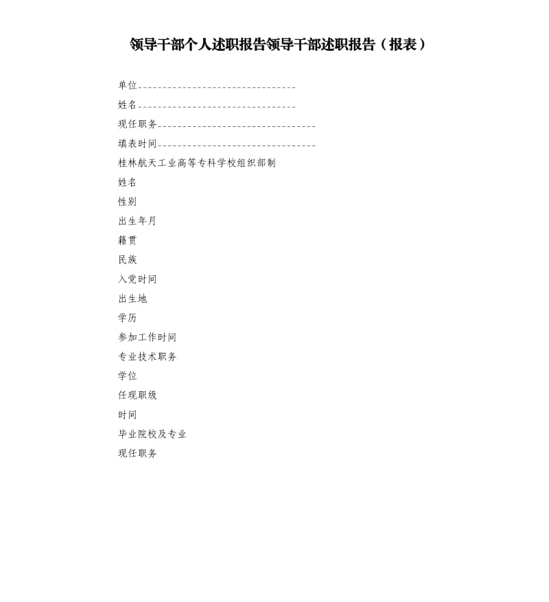 领导干部个人述职报告领导干部述职报告报表.docx_第1页