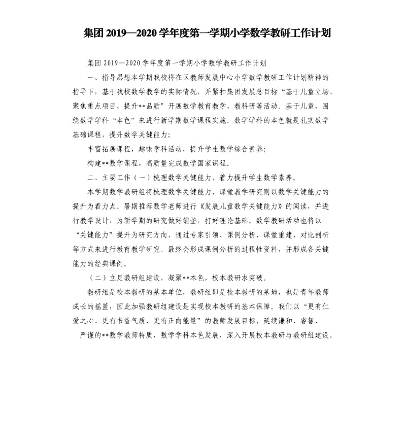 集团2019—2020学年度第一学期小学数学教研工作计划.docx_第1页