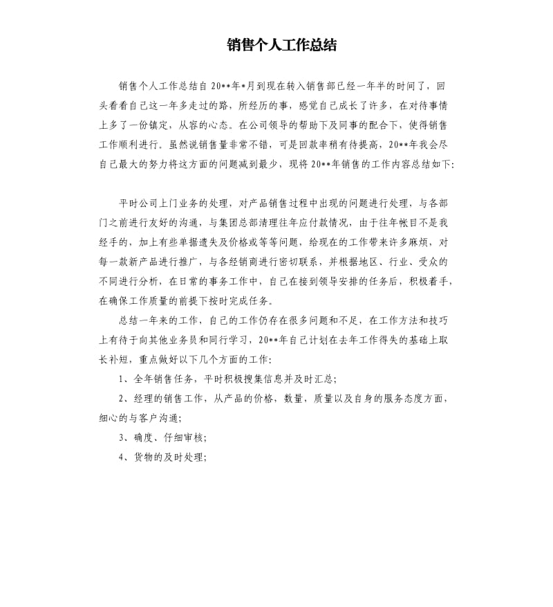 销售个人工作总结.docx_第1页