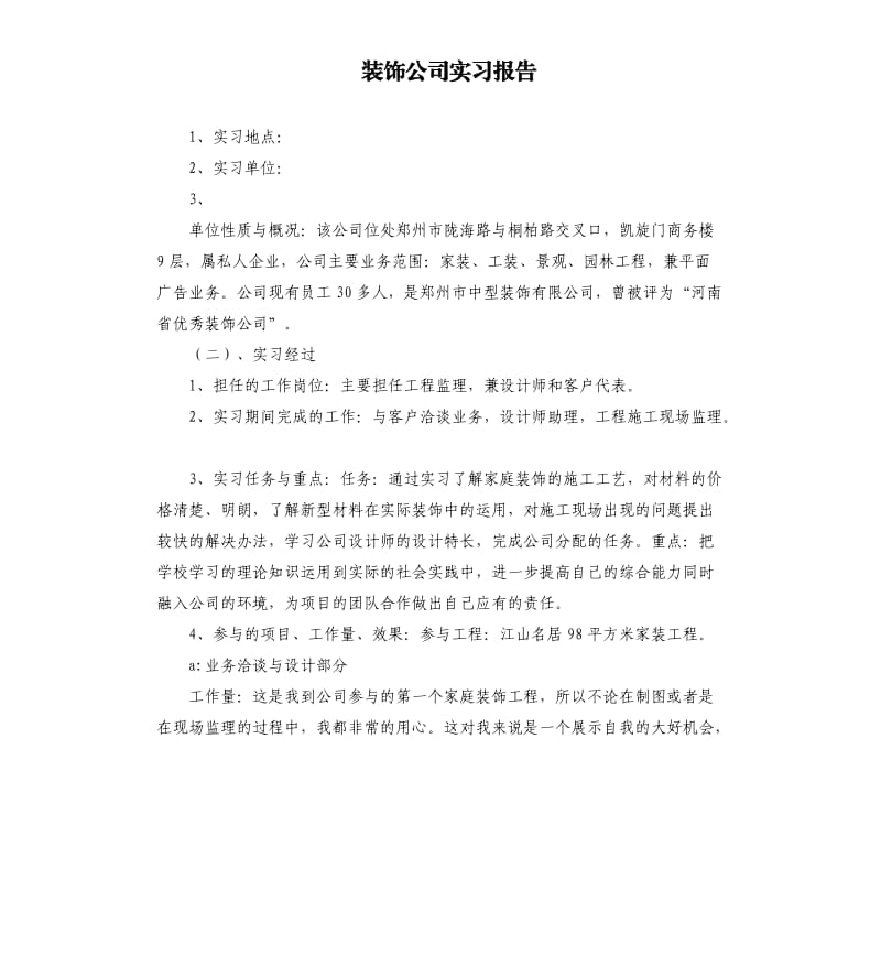 装饰公司实习报告.docx_第1页