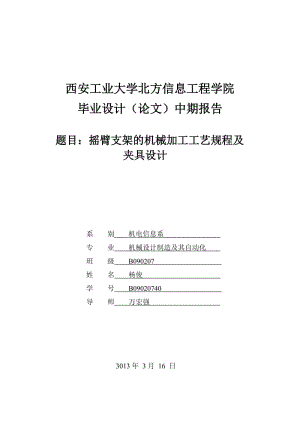 搖臂支架的機(jī)械加工工藝規(guī)程及鉆2-Φ2孔夾具設(shè)計(jì) 版本2帶圖紙