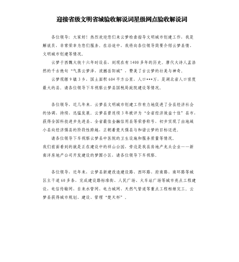 迎接省级文明省城验收解说词星级网点验收解说词.docx_第1页