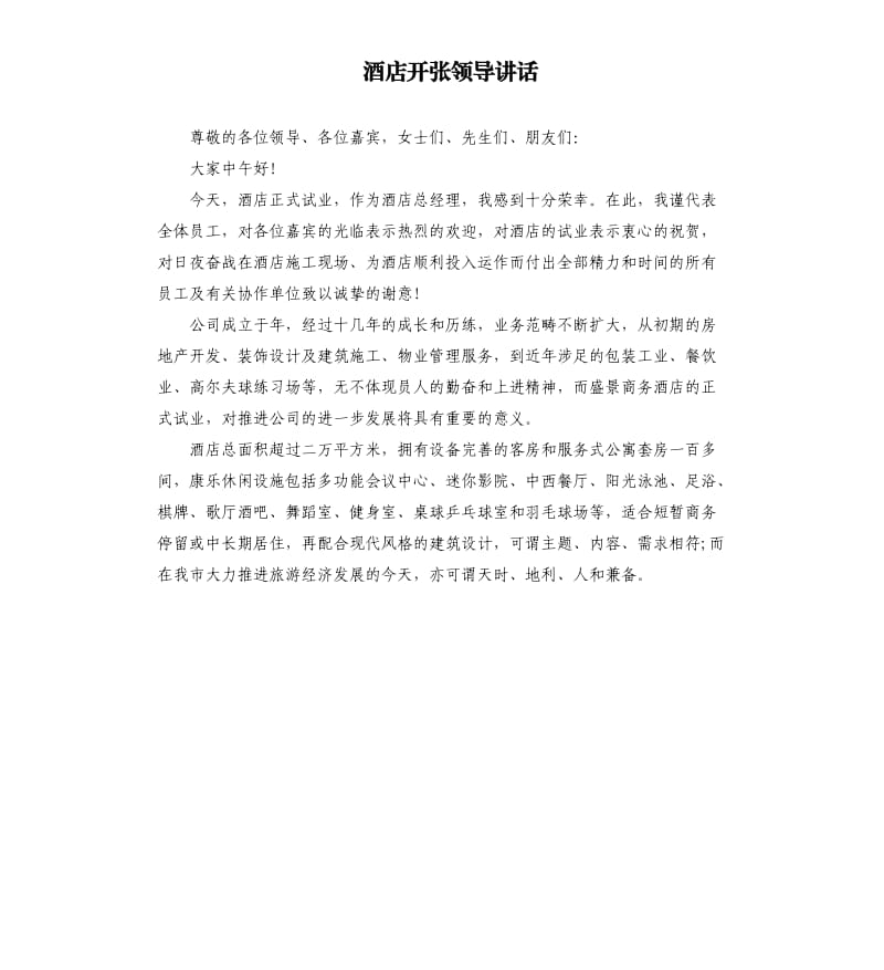 酒店开张领导讲话.docx_第1页