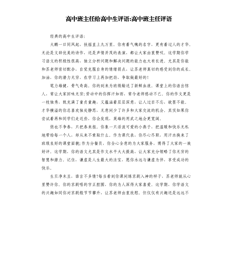 高中班主任给高中生评语高中班主任评语.docx_第1页