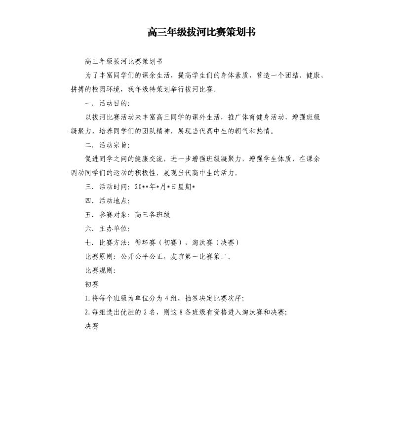 高三年级拔河比赛策划书.docx_第1页