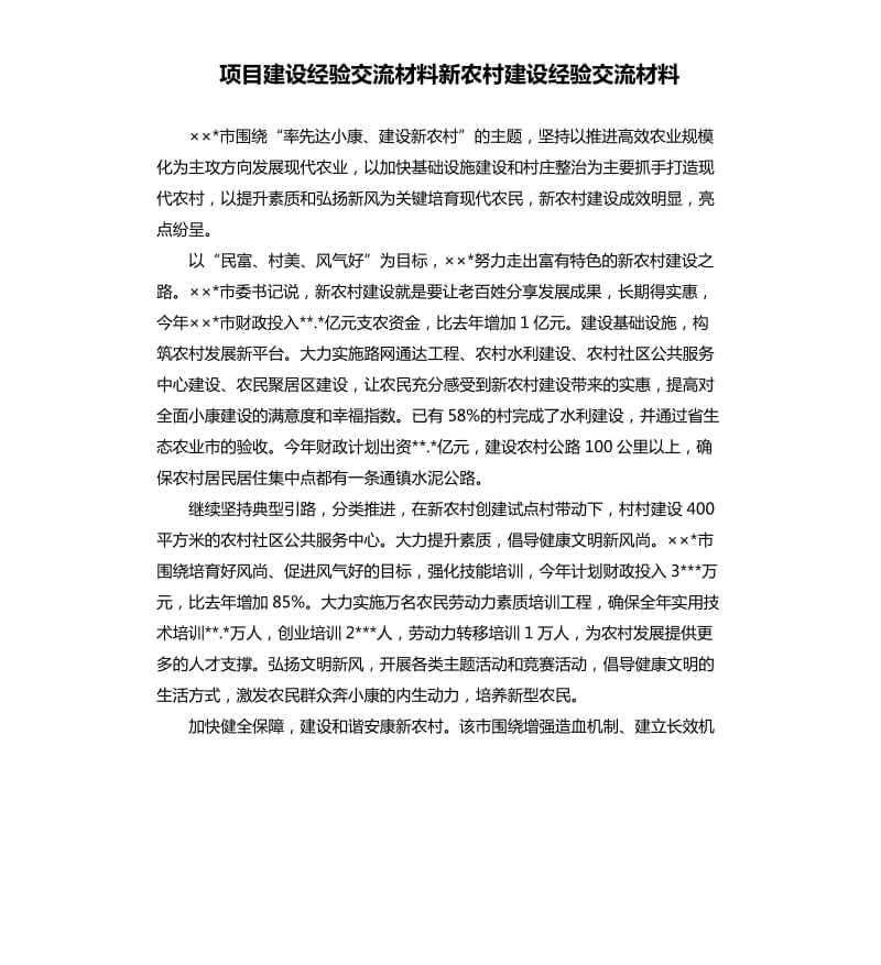 项目建设经验交流材料新农村建设经验交流材料.docx_第1页