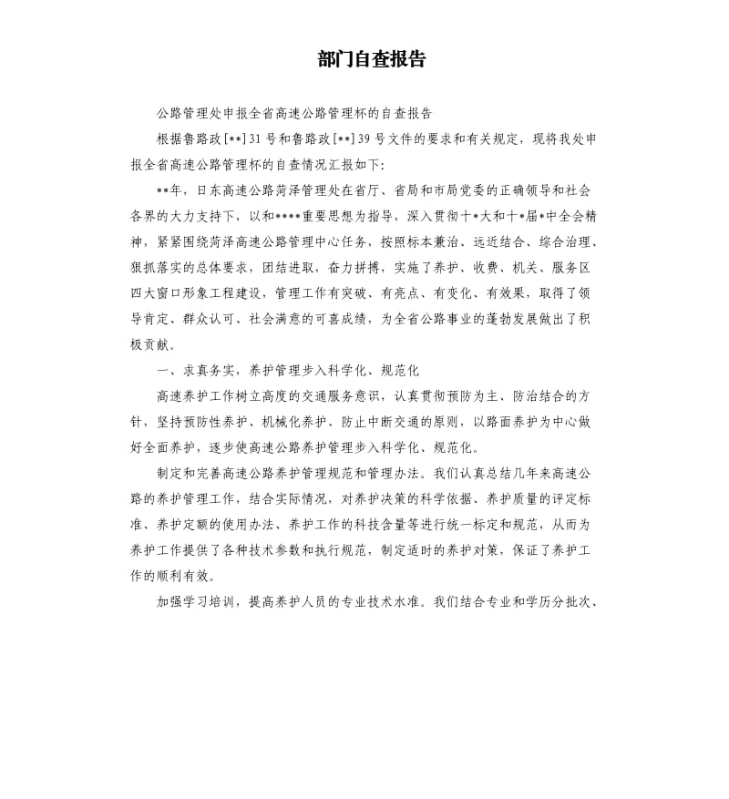 部门自查报告.docx_第1页