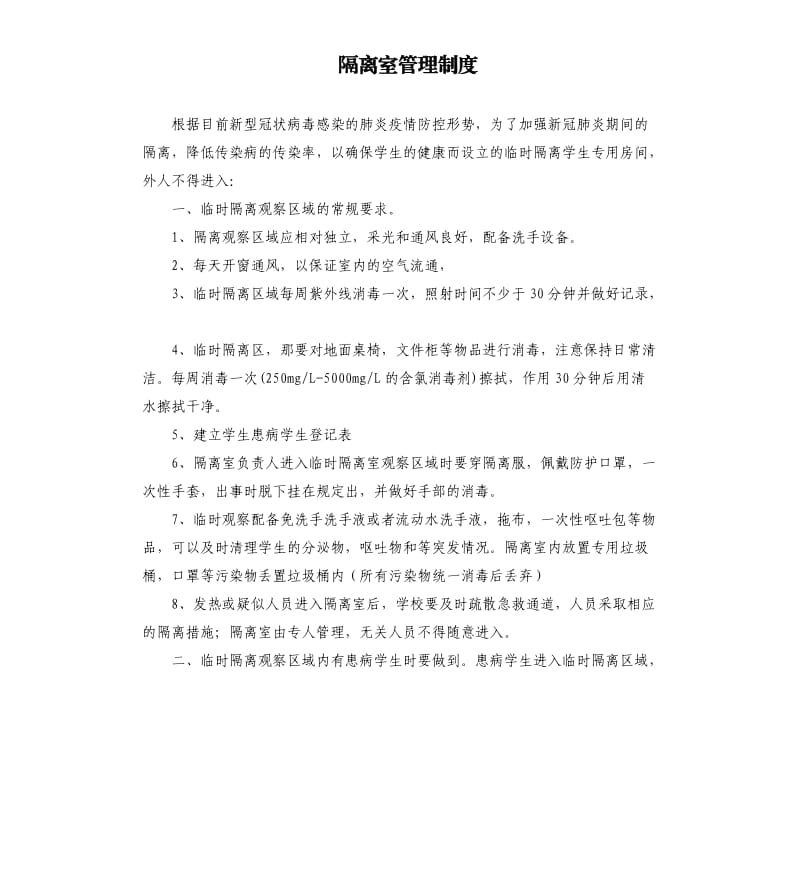 隔离室管理制度.docx_第1页