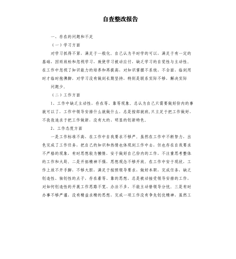 自查整改報告.docx_第1頁