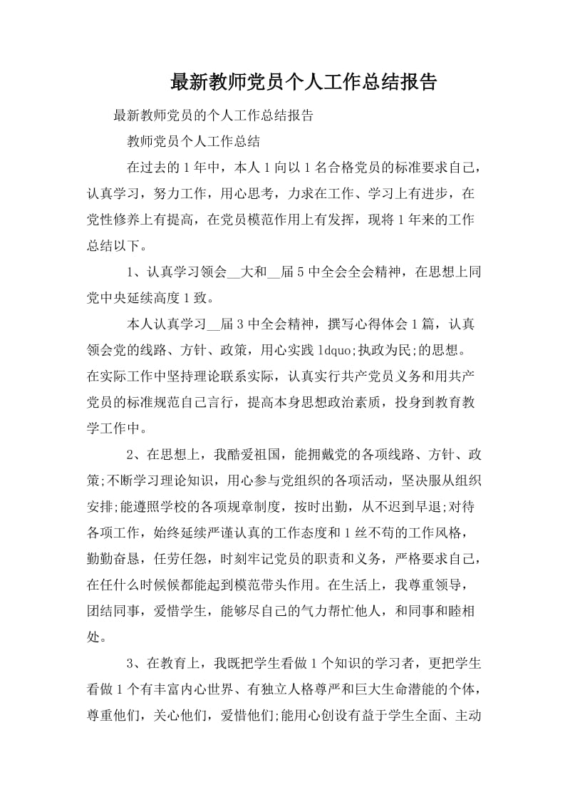 最新教师党员个人工作总结报告_第1页