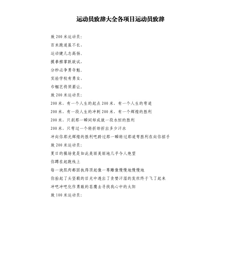 运动员致辞大全各项目运动员致辞.docx_第1页