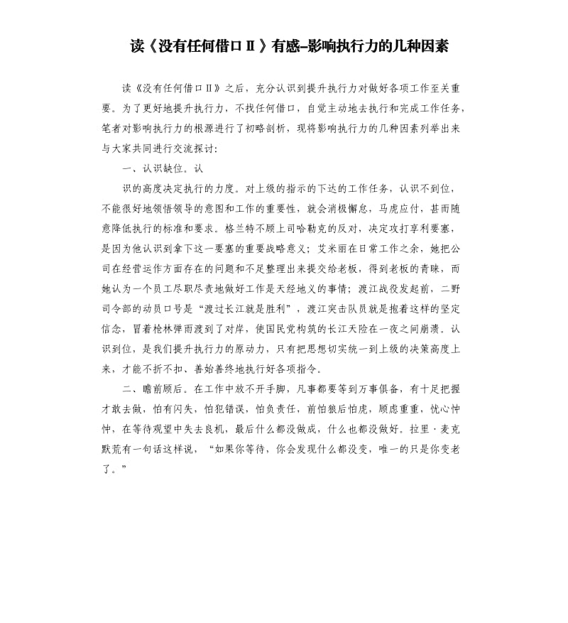 讀《沒有任何借口Ⅱ》有感影響執(zhí)行力的幾種因素.docx_第1頁