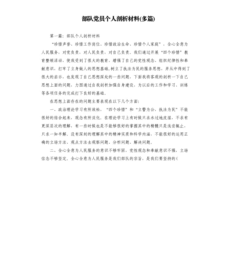 部队党员个人剖析材料多篇.docx_第1页