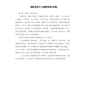 部隊黨員個人剖析材料多篇.docx