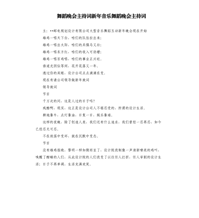 舞蹈晚會主持詞新年音樂舞蹈晚會主持詞.docx_第1頁