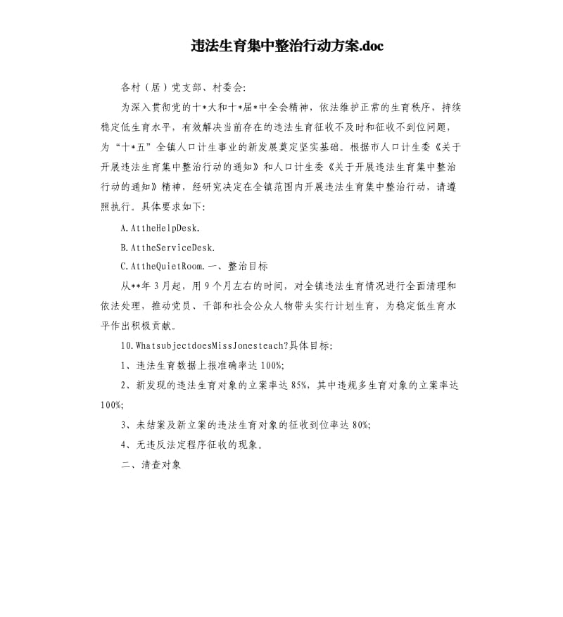 违法生育集中整治行动方案.docx_第1页