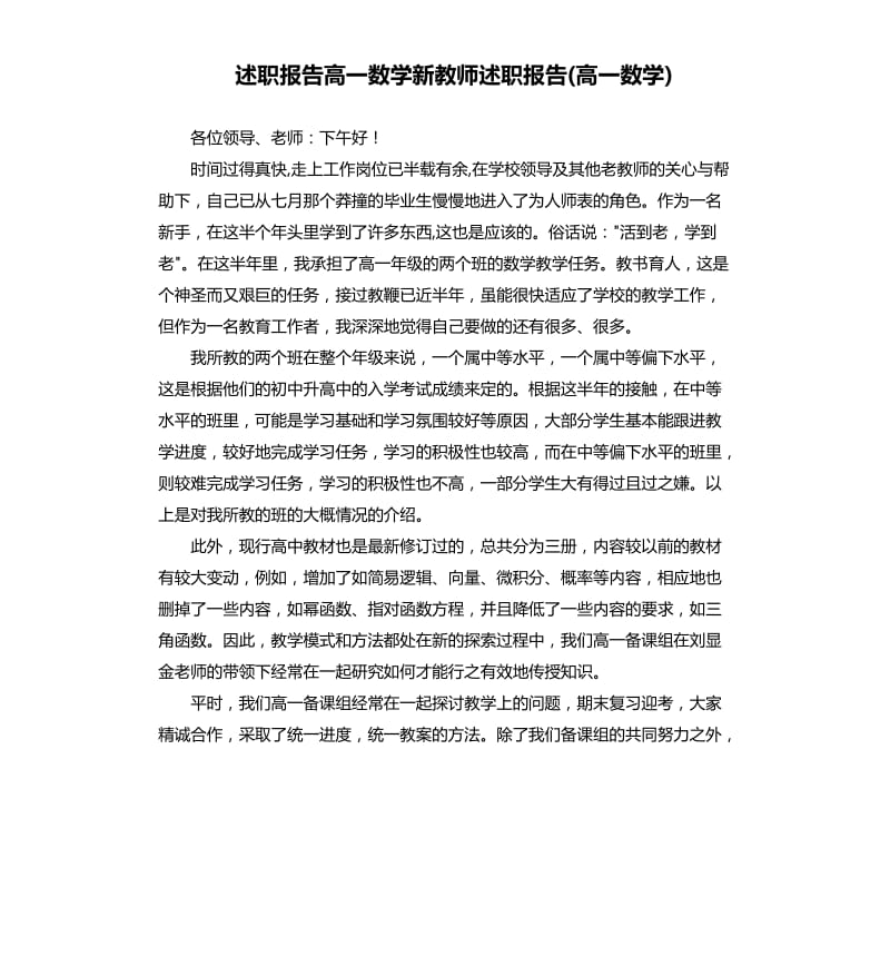 述职报告高一数学新教师述职报告高一数学.docx_第1页