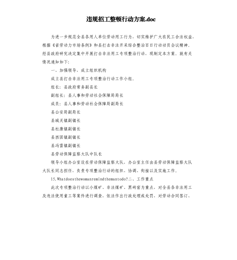 违规招工整顿行动方案.docx_第1页