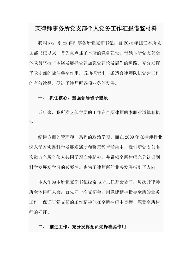 某律师事务所党支部个人党务工作汇报借鉴材料_第1页