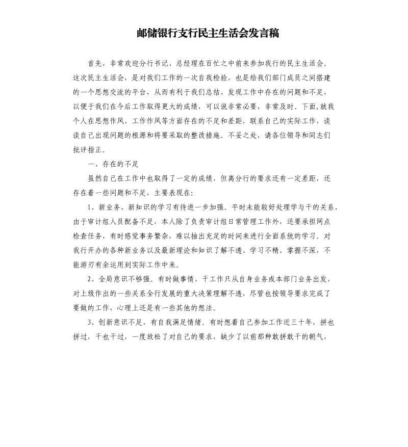 邮储银行支行民主生活会发言稿.docx_第1页