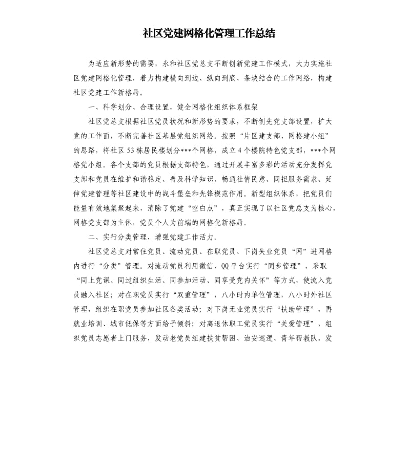 社区党建网格化管理工作总结.docx_第1页